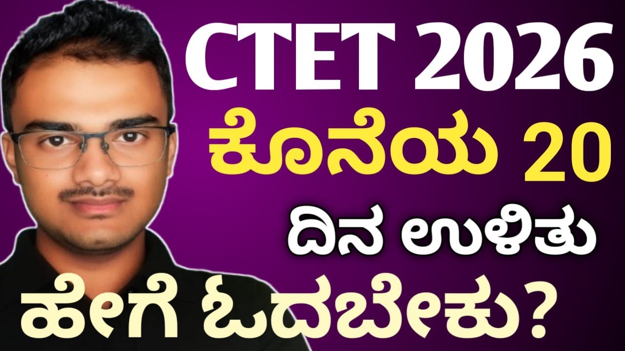|CTET 20 ದಿನದಲ್ಲಿ ಪಾಸ್ ಮಾಡಿ.....