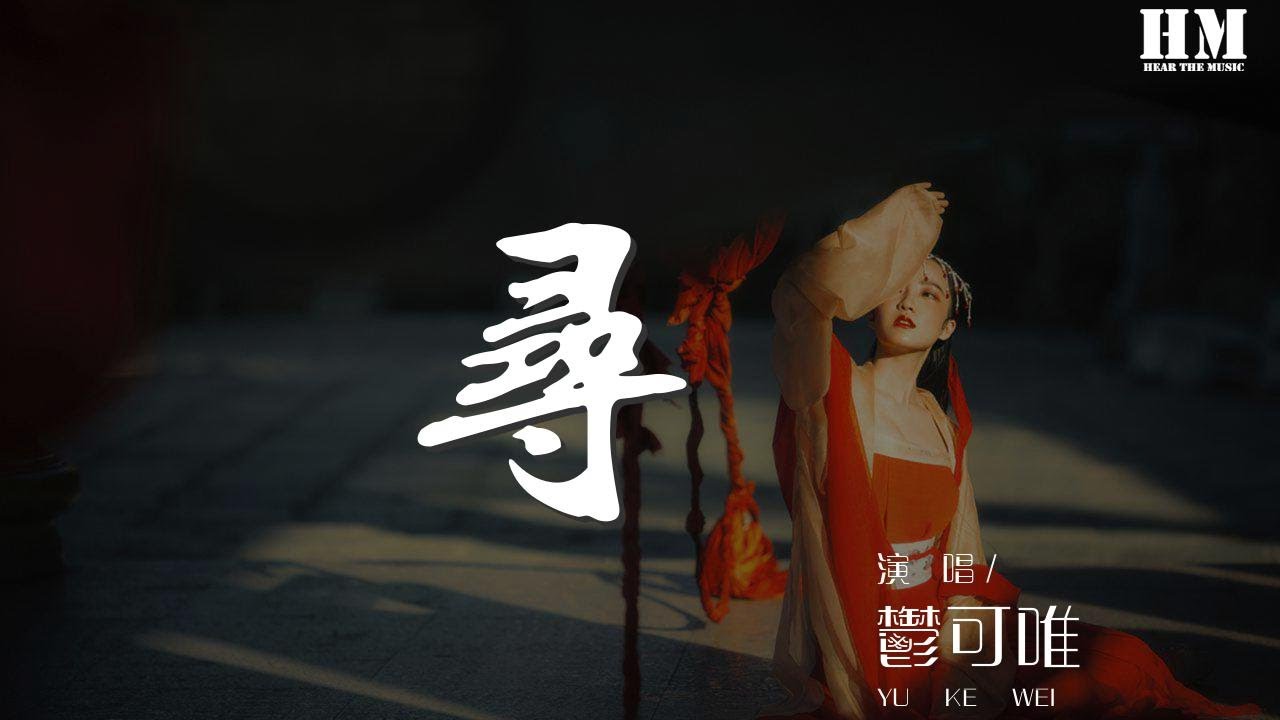 鬱可唯 - 尋 (Live)『從來不關於任何你』【動態歌詞Lyrics】