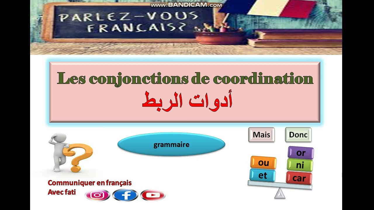 les conjonctions de coordination ادوات الربط