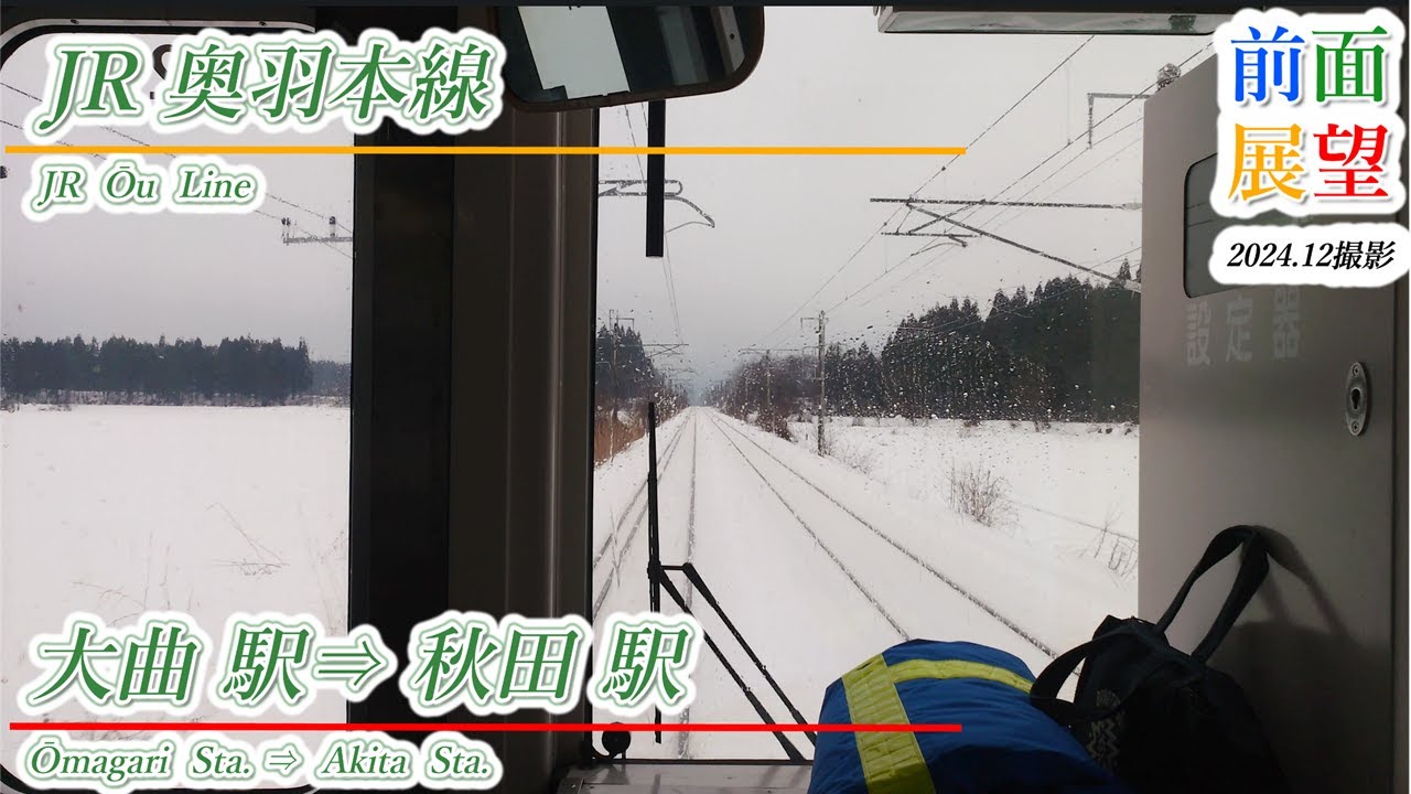 【前面展望】JR奥羽本線　大曲駅⇒秋田駅　2024.12　＃1101
