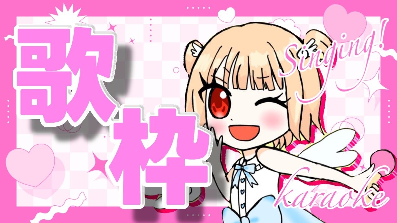 【歌枠】すいすい水曜日！！高音域中低音女子の歌声きいていきませんか☆JOYSOUND for STREAMER