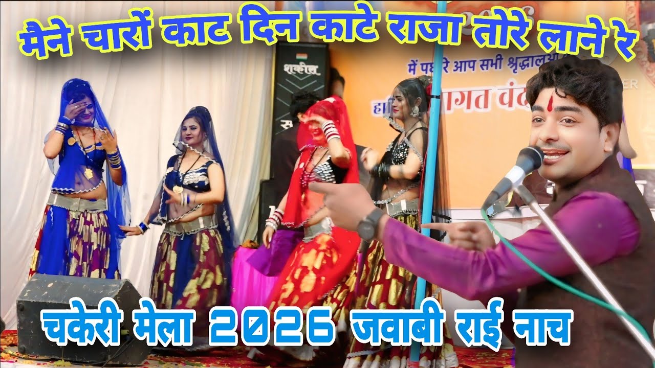 Desi Rai,,मैने चारों काट दिन काटे राजा तोरे लाने रे👉चकेरी मेला राई नाच,राकेश कमाल ठाकुर रोशनी राजपूत