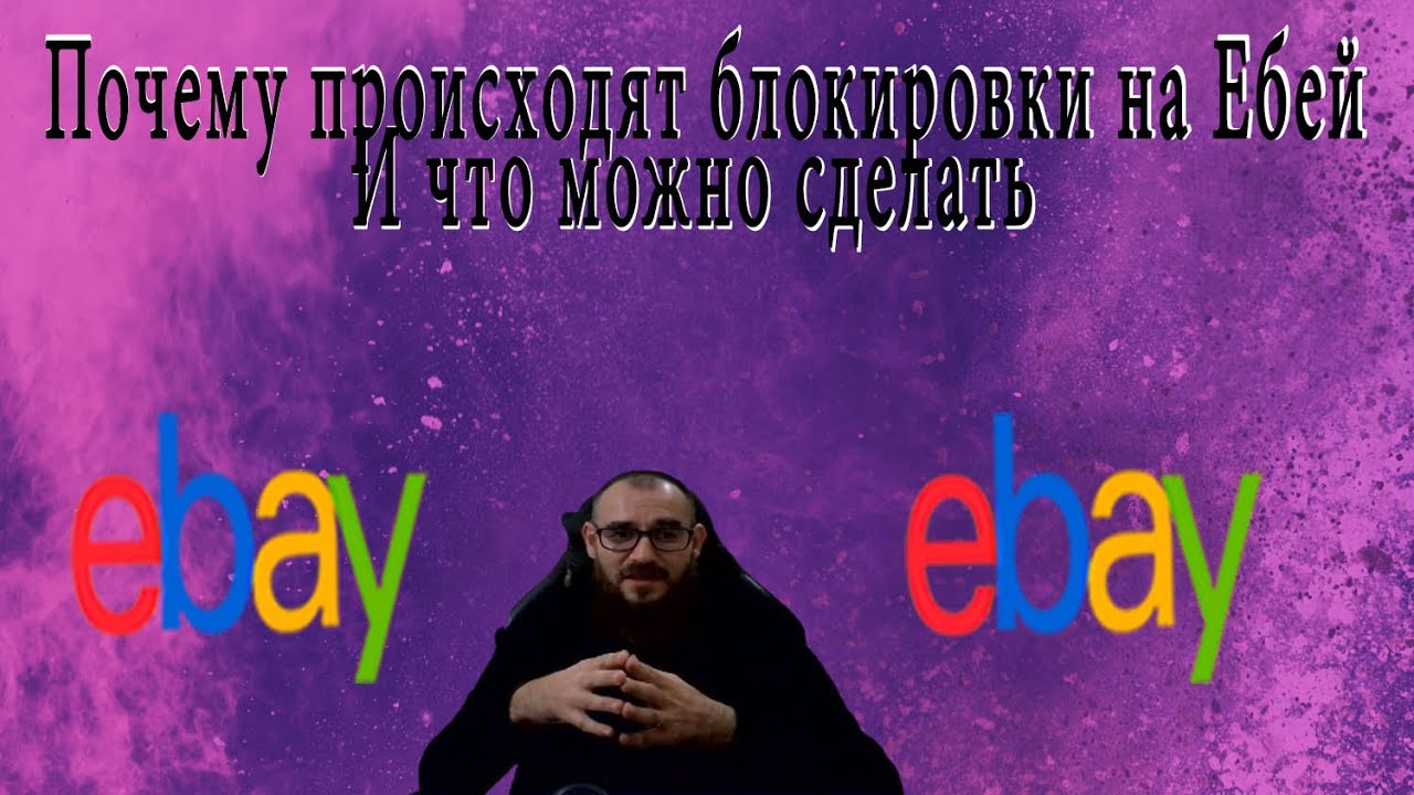 Почему происходят блокировки на Ебей И что можно сделать что-бы снять блокировку с вашего аккаунта