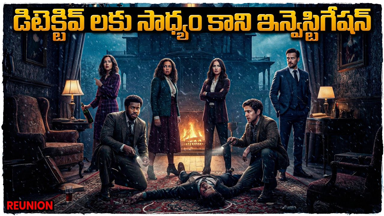 లాస్ట్ ట్విస్ట్ కి మైండ్ పోతుంది లోపల | Movie Explained in Telugu | Cheppandra babu 