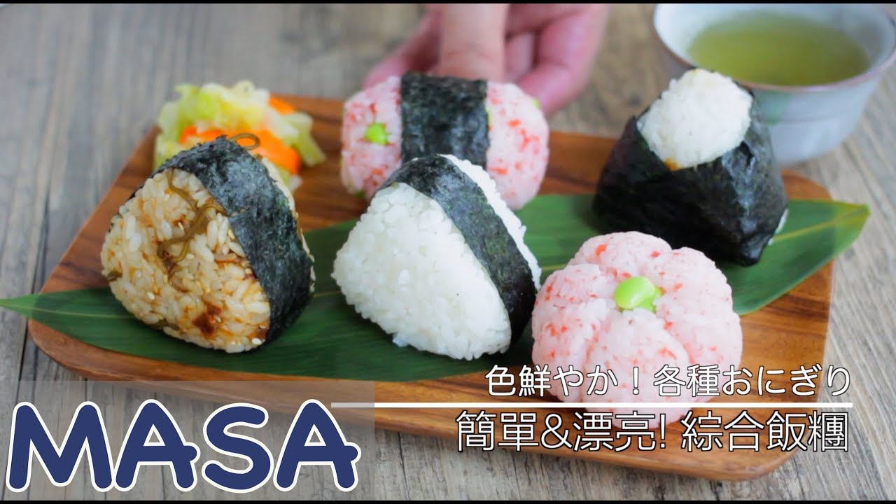 簡單漂亮綜合飯糰/Kawaii Rice balls| MASAの料理ABC