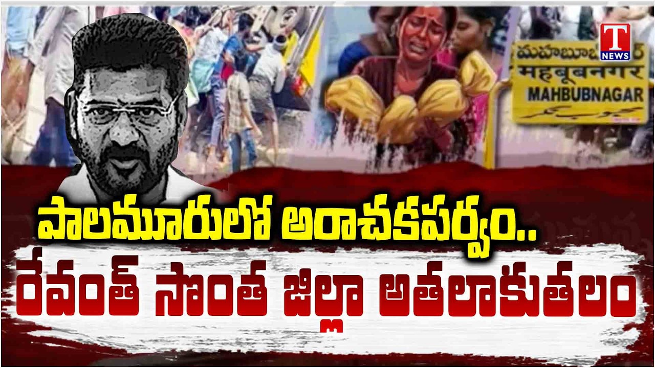 CM Revanth Own District Mahbubnagar Has Been Plagued By Attacks And Atrocities For Two Years | TNews