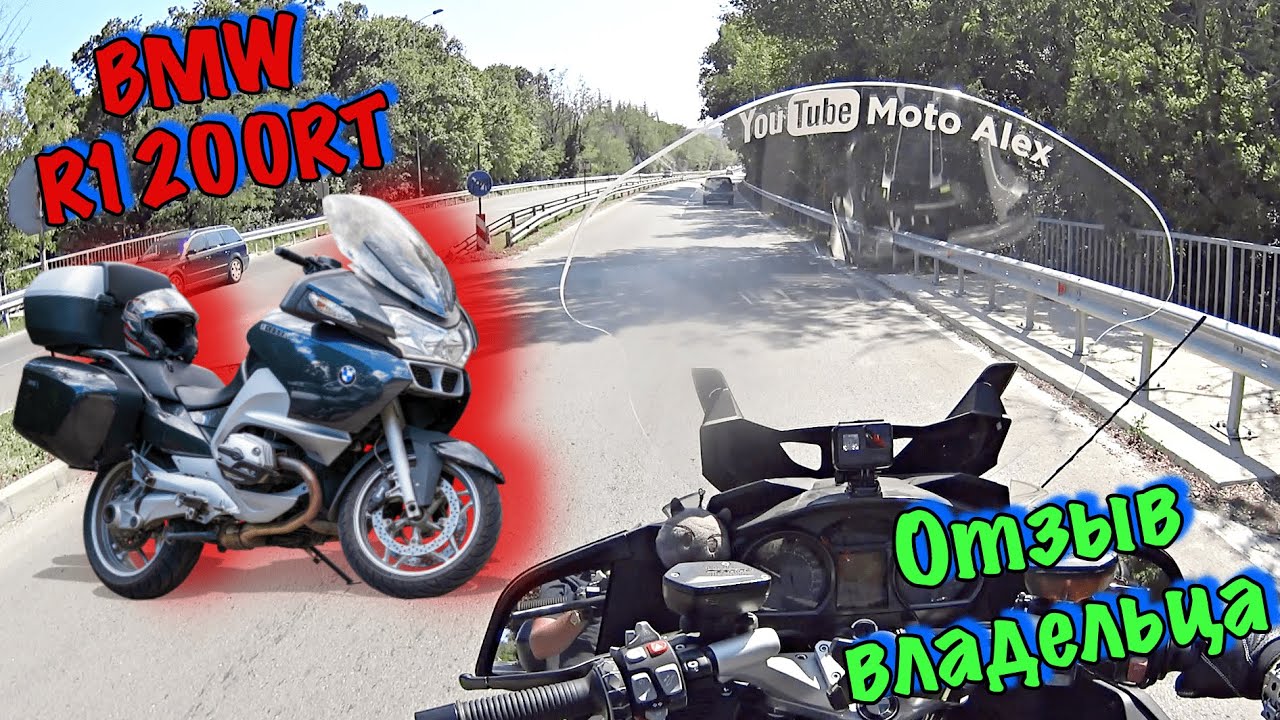 BMW R1200RT отзыв владельца спустя полгода / Плюсы и Минусы