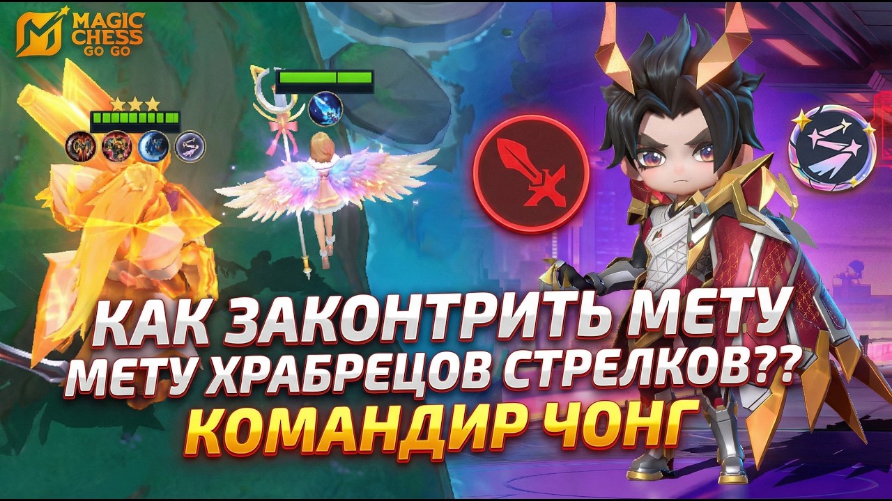 ЭТА СБОРКА КОНТРИТ ХРАБРЕЦОВ СТРЕЛКОВ!!! КОМАНДИР ЧОНГ