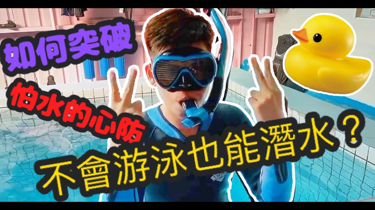 室內潛水體驗！超怕水能不能學會！『強到可以參加奧運』feat.野蠻紮實潛水訓練中心