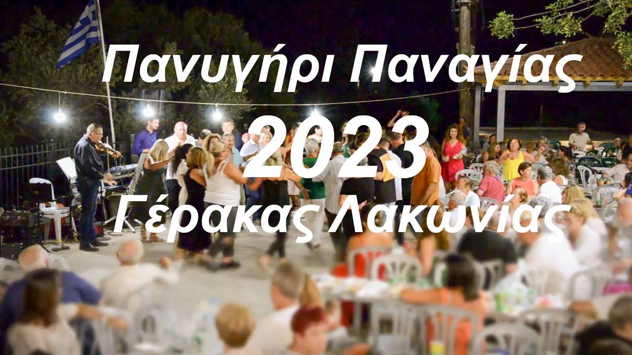 Πανηγύρι Παναγίας - Γέρακας Λακωνίας - 15 Αυγούστου 2023