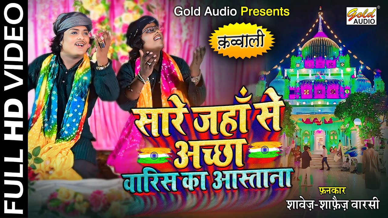 #Video सारे जहाँ से अच्छा वारिस का आस्ताना | Sare Jahan Se Acha Waris Ka Astana | GOLD AUDIO QAWWALI