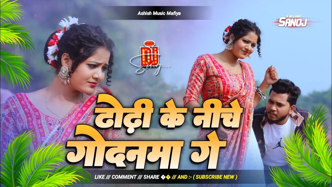 Dhodi ke niche godanma dj song | rajeev Yadav ka gana dj song | viral song