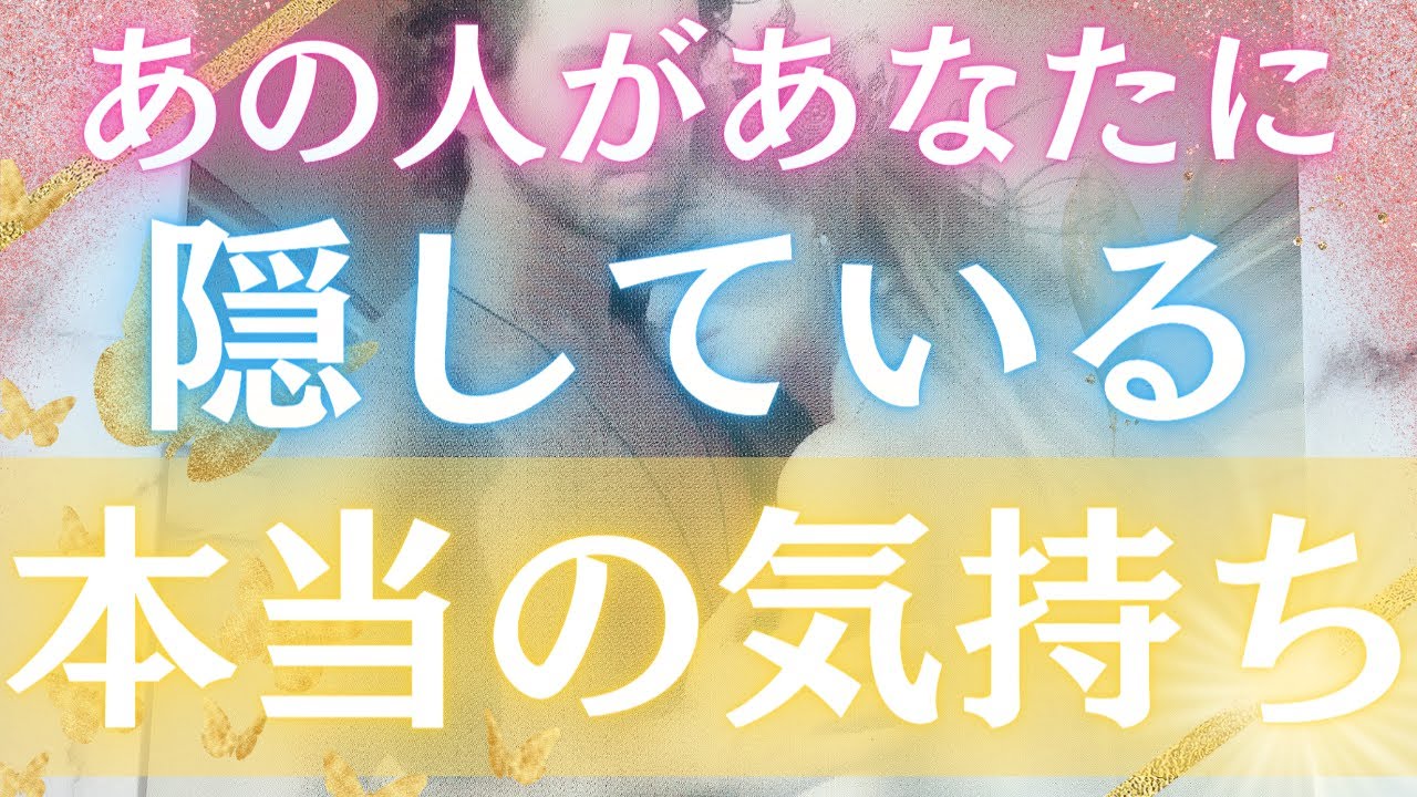 【❗️大切なお知らせあり❗️】＆【震えるほどの告白でした】あの人があなたに対して隠している本当の気持ち💌💘あの人の本当の気持ち見抜きます💖🔮