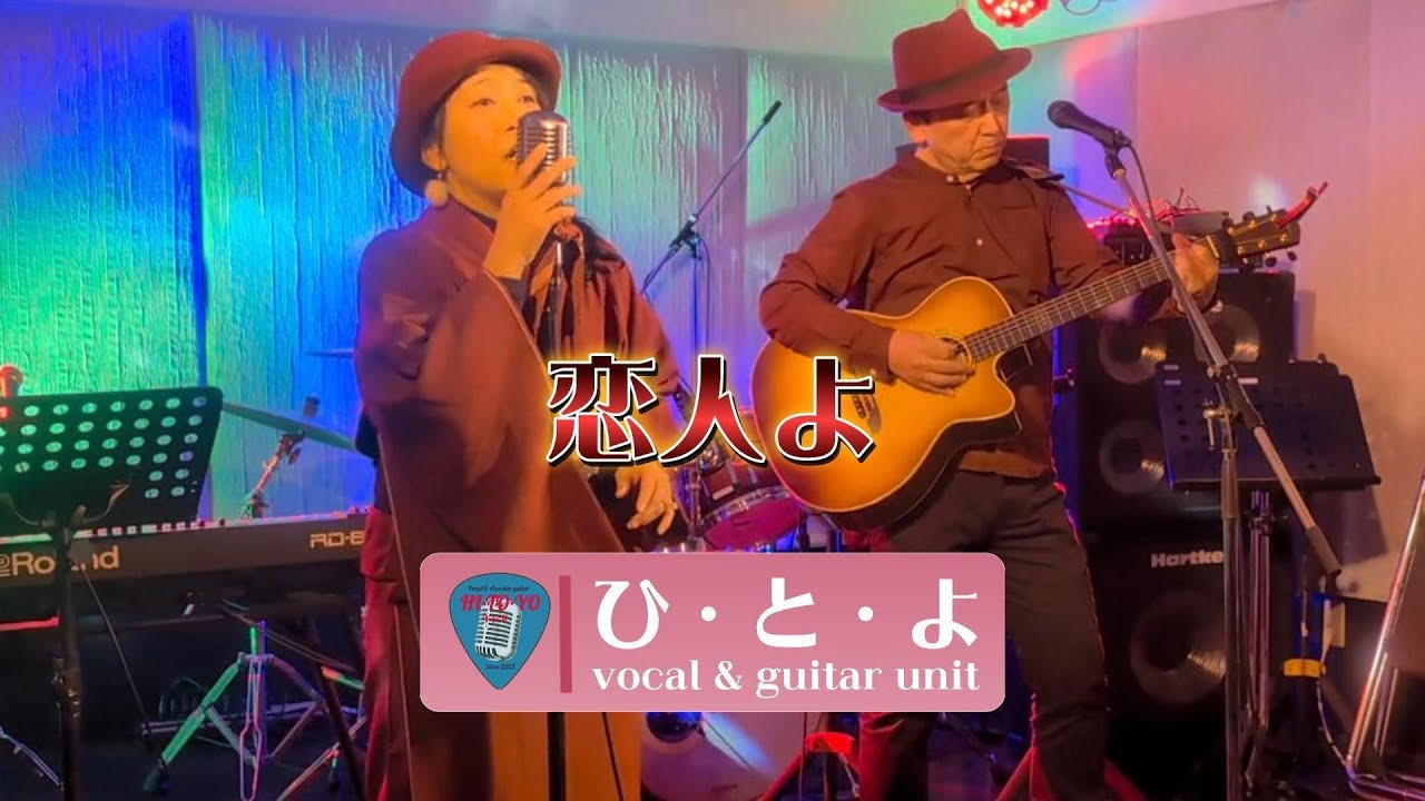 恋人よ 五輪真弓  (cover) vocal & guitar unit ひ・と・よ のアレンジ　2026/1/18