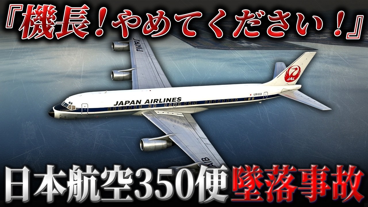 ボイスレコーダーに残された衝撃の音声【日本航空350便墜落事故】