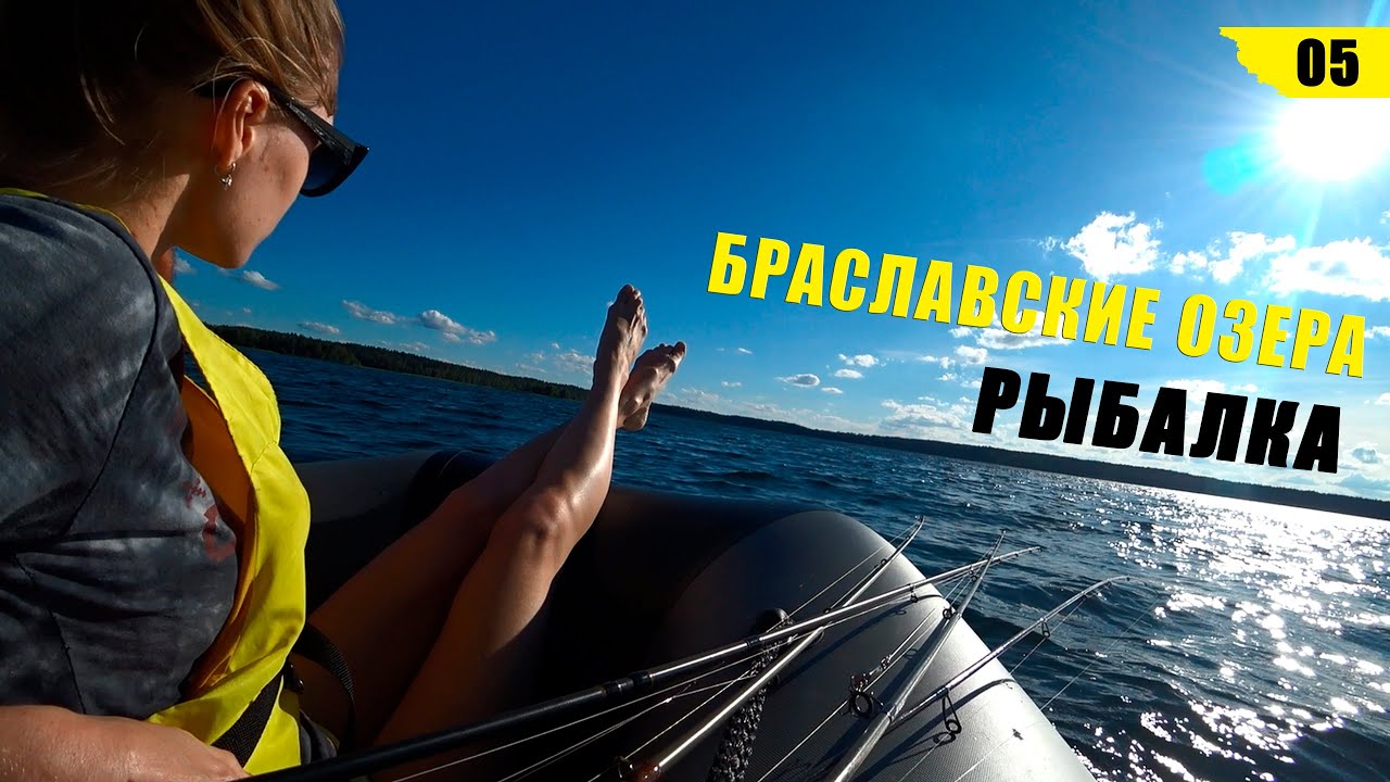 Рыбалка на Браславских озерах. Едем отдыхать, купаться и ловить щуку!!!