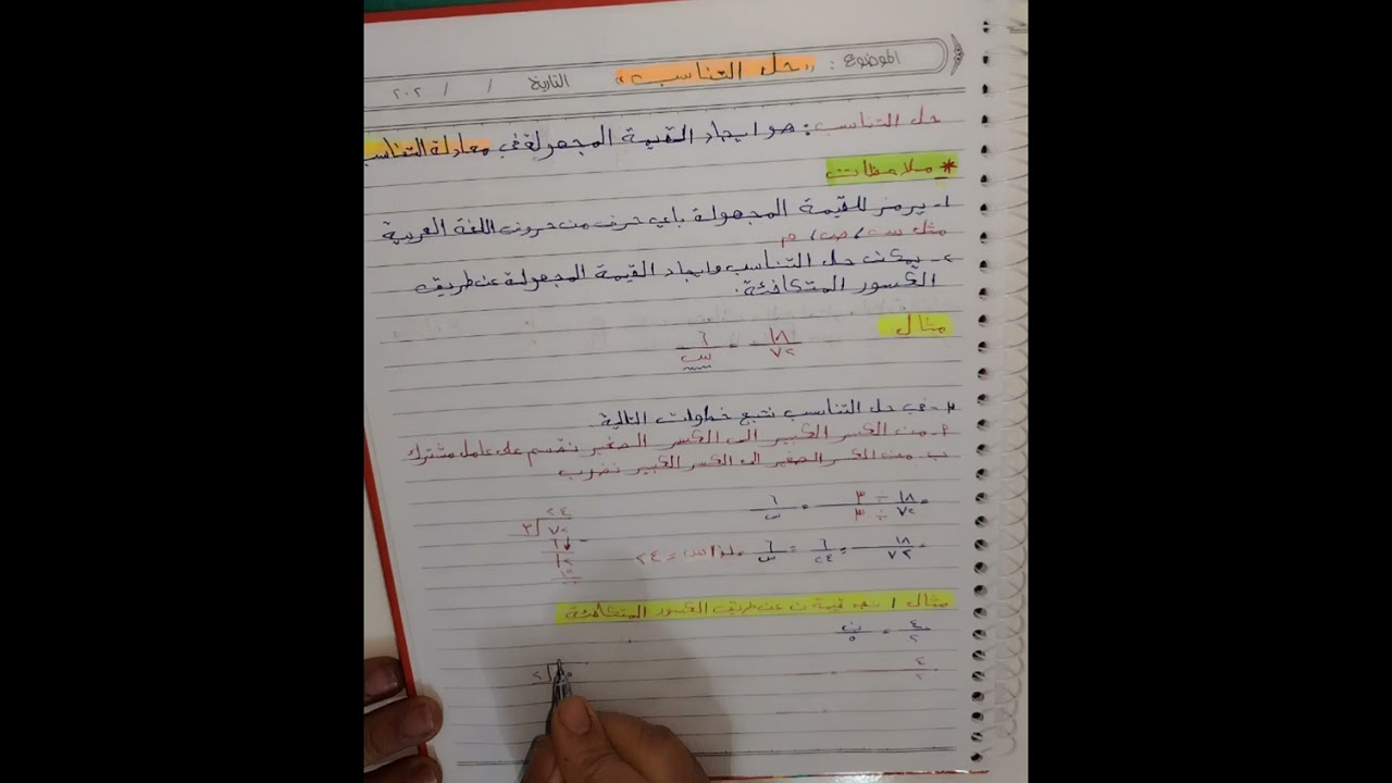 السادس الابتدائي /الفصل الخامس /حل التناسب صفحة ١٠٩.ست فاطمة 