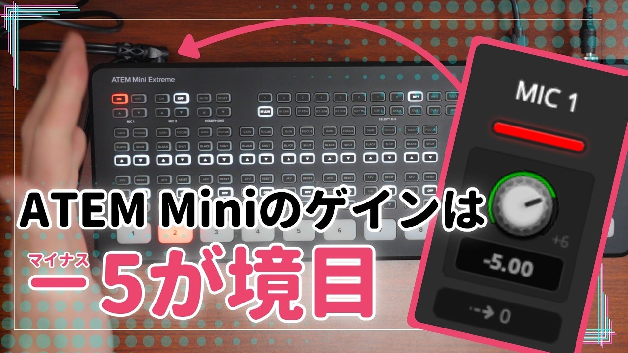 ATEM Miniの音声入力ゲインは-5が境目！