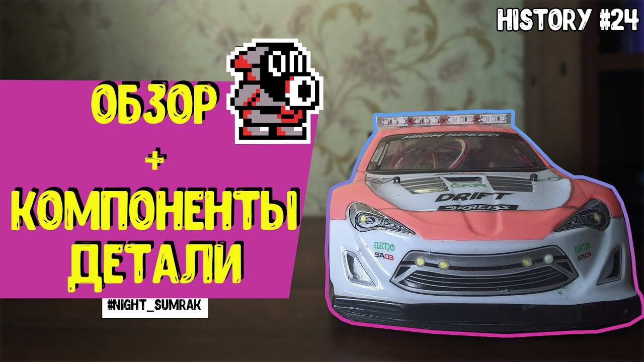 Компоненты и детали на RC машинку/Обзор тюнинга