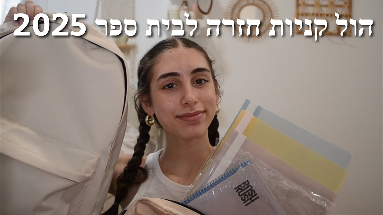הול קניות בחזרה לבית ספר 2025!