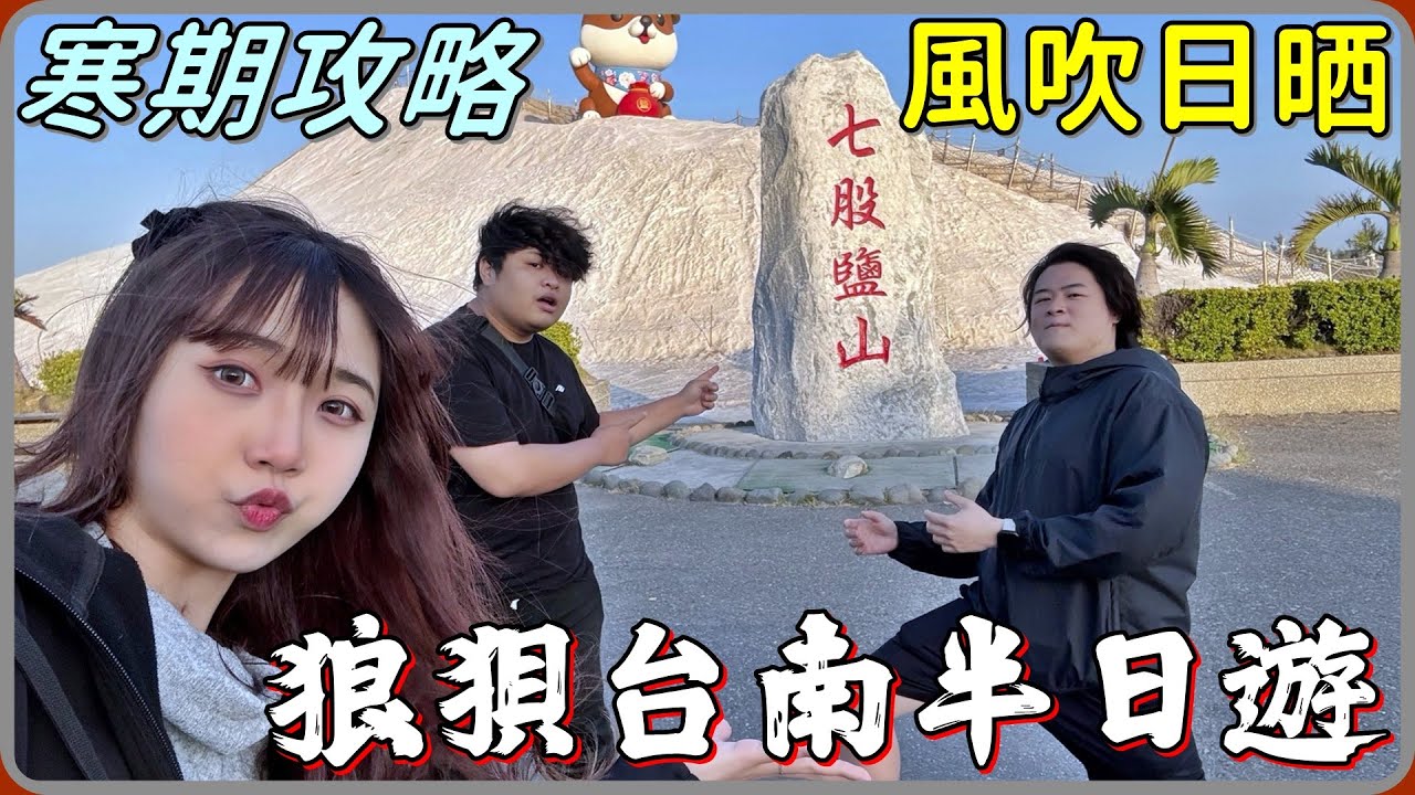 【 Lin霖桑 】寒期攻略踏青篇🔥探討憨吉的工具人愛情史還有造訪十多年沒去的鹽山😆