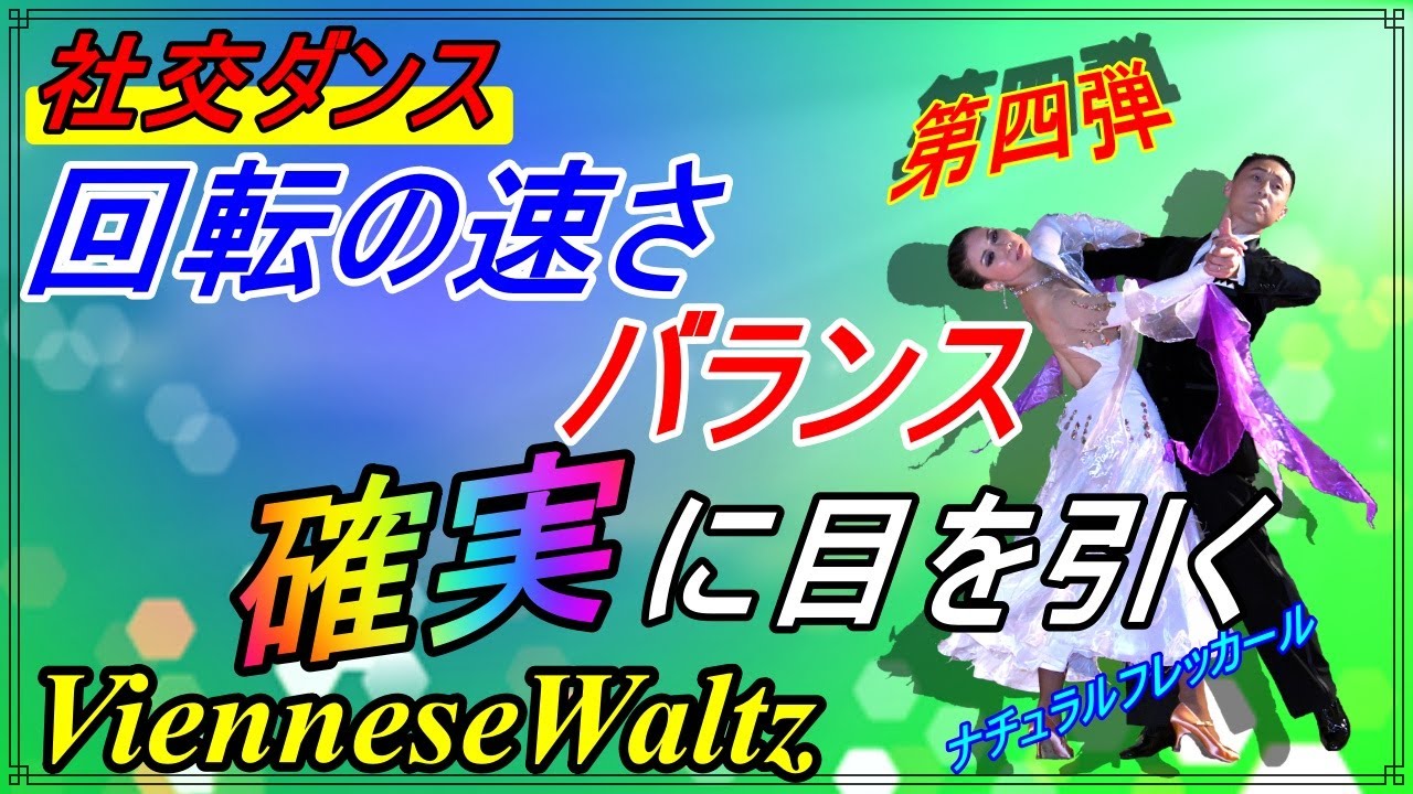 【社交ダンス】VienneseWaltz♬。。。これであなたも注目の的！！魅せる秘訣は...( Natural Fleckerl )