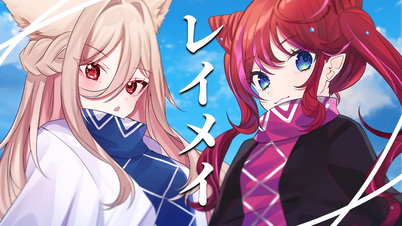 レイメイ (Reimei) / 酸欠少女さユり×MY FIRST STORY covered by ステラ・マクダウェル×宙月ティラ