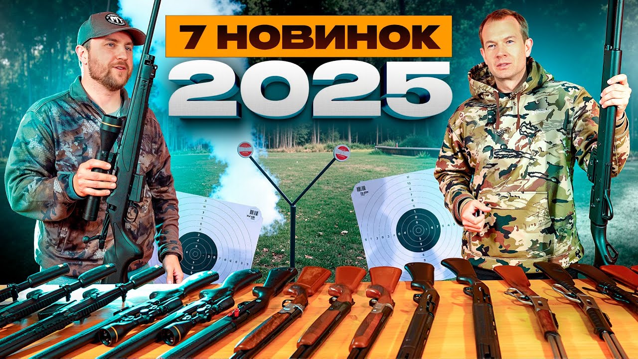 Оружейные новинки 2025: болтовой карабин, гладкий полуавтомат 