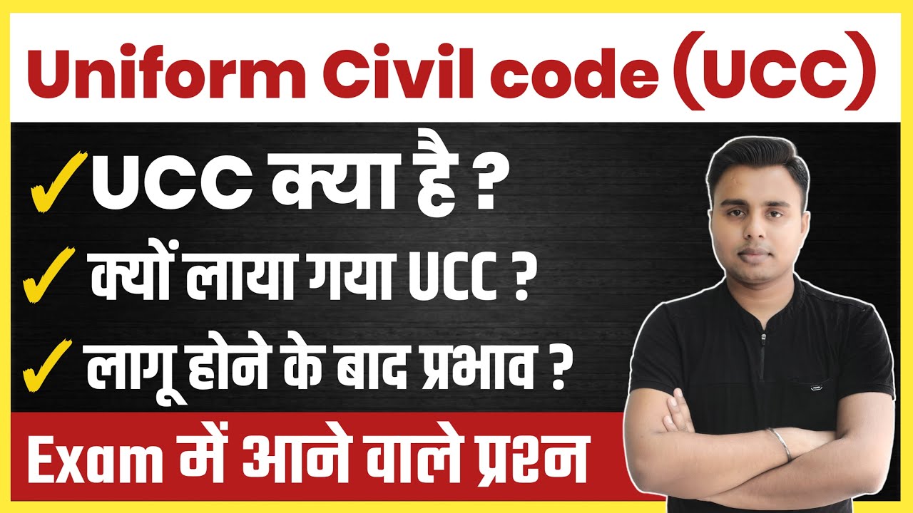 UCC: Uniform Civil Code Explained in Hindi | UCC क्या है ? | Article 44 ?