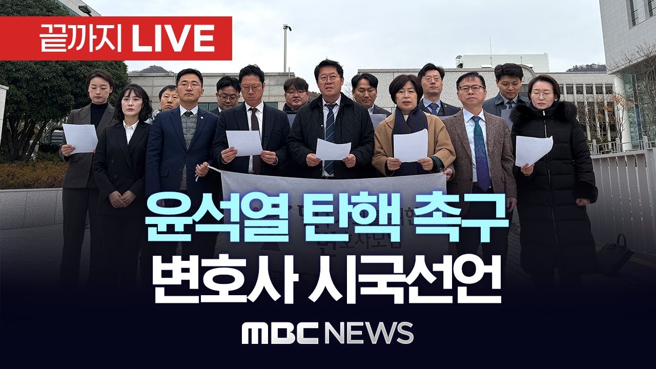 윤석열 탄핵 촉구 변호사 시국선언 - [끝까지LIVE] MBC뉴스 2024년 12월 07일