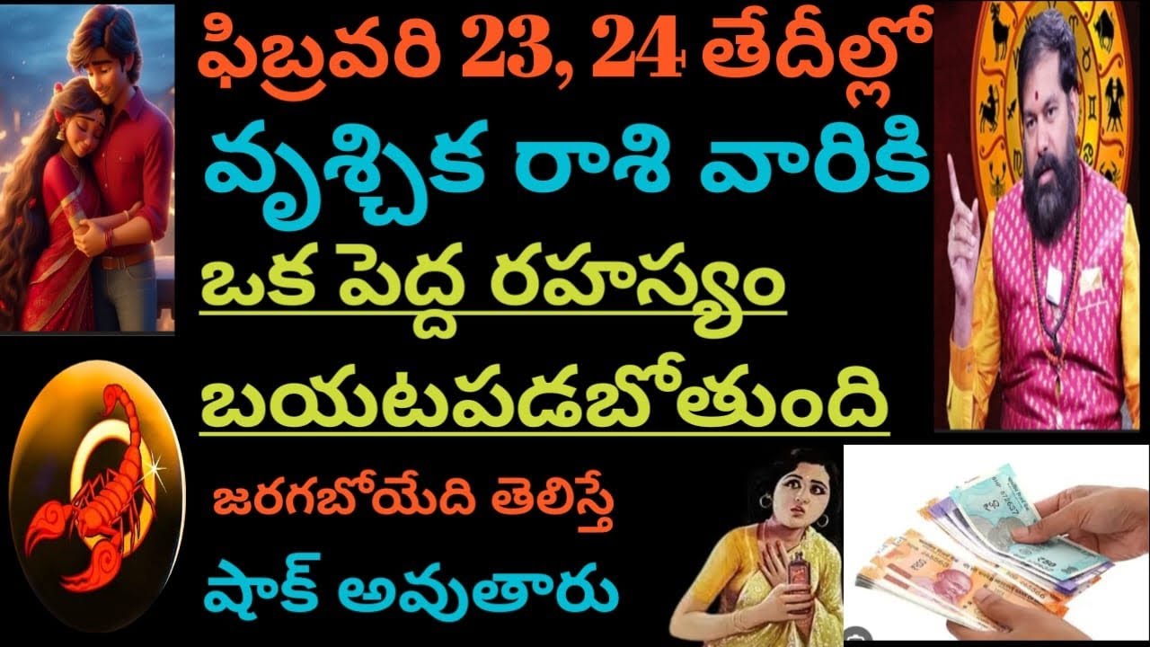 ఫిబ్రవరి 23, 24 తేదీల్లో వృశ్చికరాశివారికి ఒక పెద్ద రహస్యం బయటపడబోతుంది జరిగేదితెలిస్తే షాక్అవుతారు
