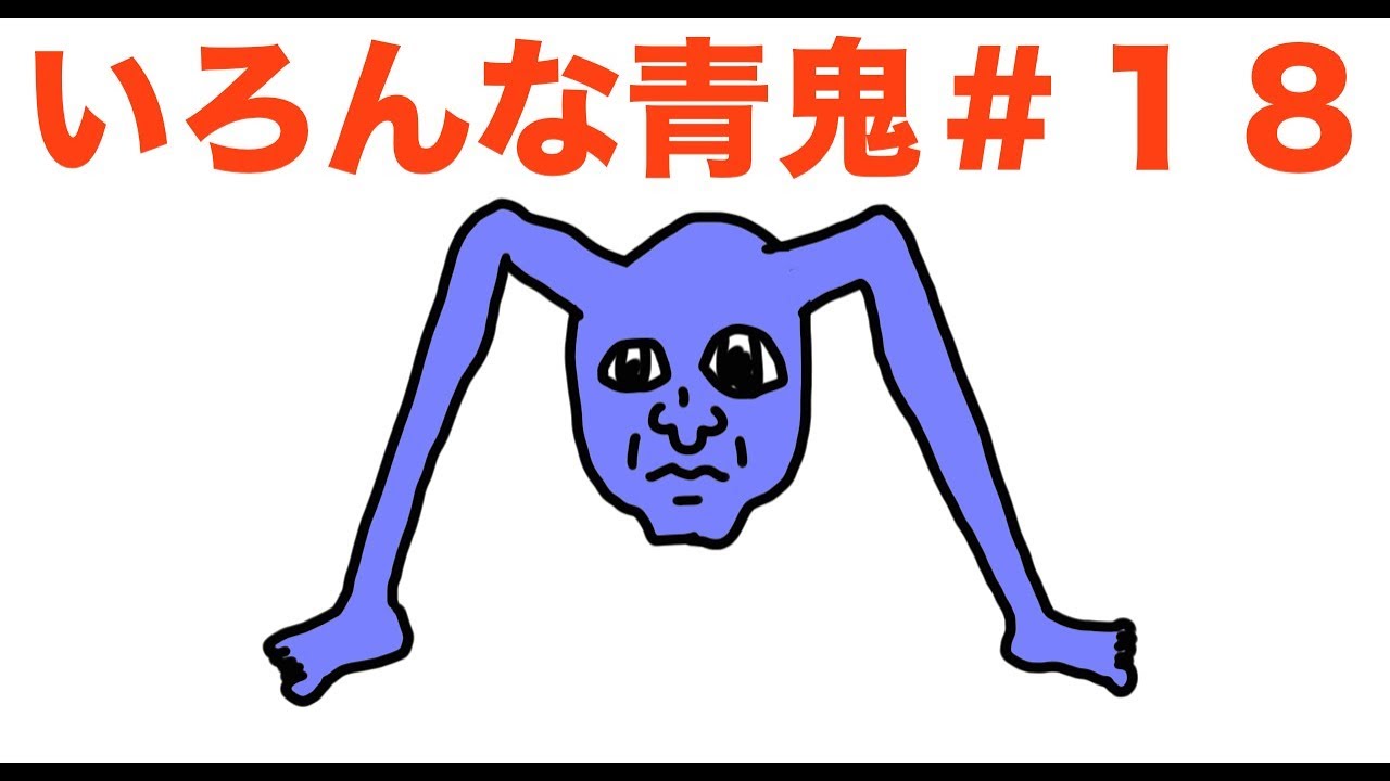 ＃１８　いろんな青鬼「みんなが考える青鬼図鑑」