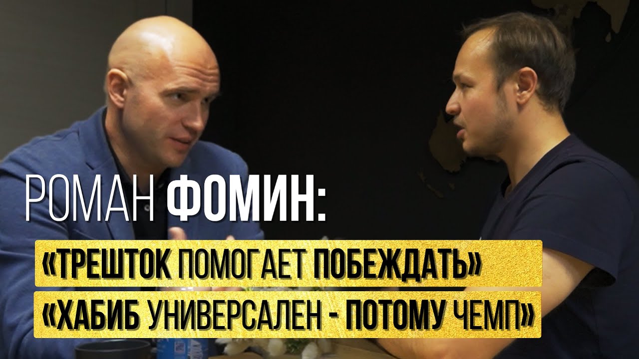 Директор UFC PI Роман Фомин - Выводит бойцов UFC на пик возможностей, Лично следит за 426 бойцами