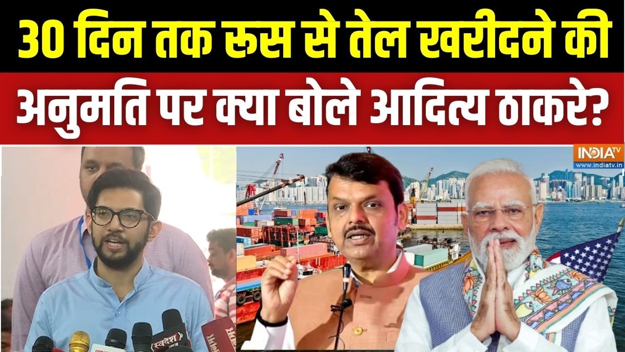 America के साथ Deal और रूस से तेल खरीदने पर Aditya Thackeray ने CM Fadnavis और PM Modi से किए सवाल
