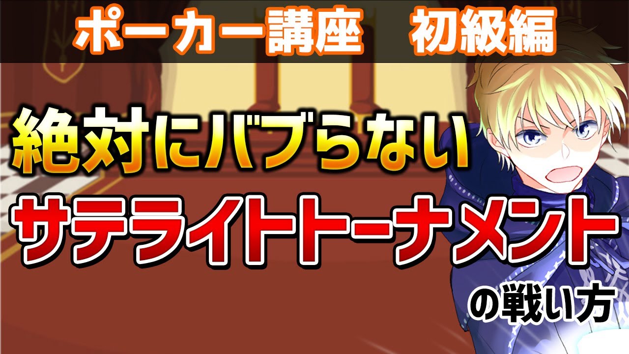 サテライトトーナメントの戦い方【ポーカー講座】 #poker #ポーカー