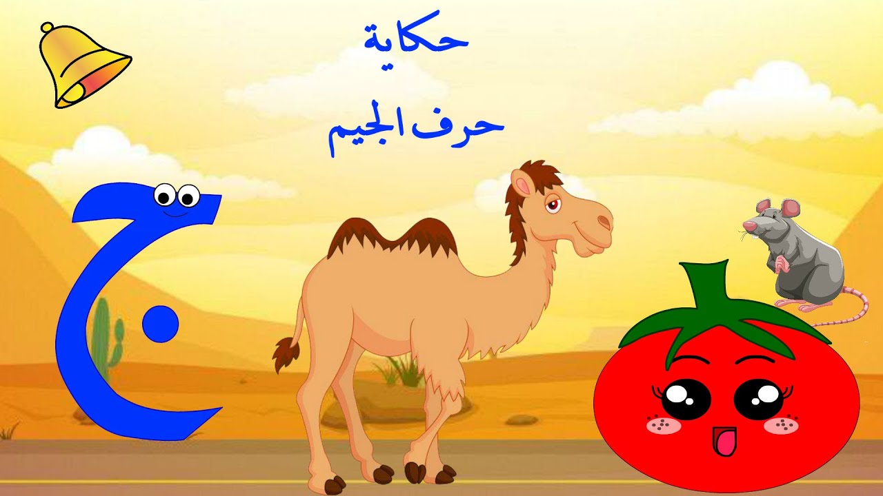 الحلقة السادسة - حكاية حرف الجيم ج - حرف الجيم  -قصص للأطفال-حكايات للأطفال تعليم الحروف للأطفال