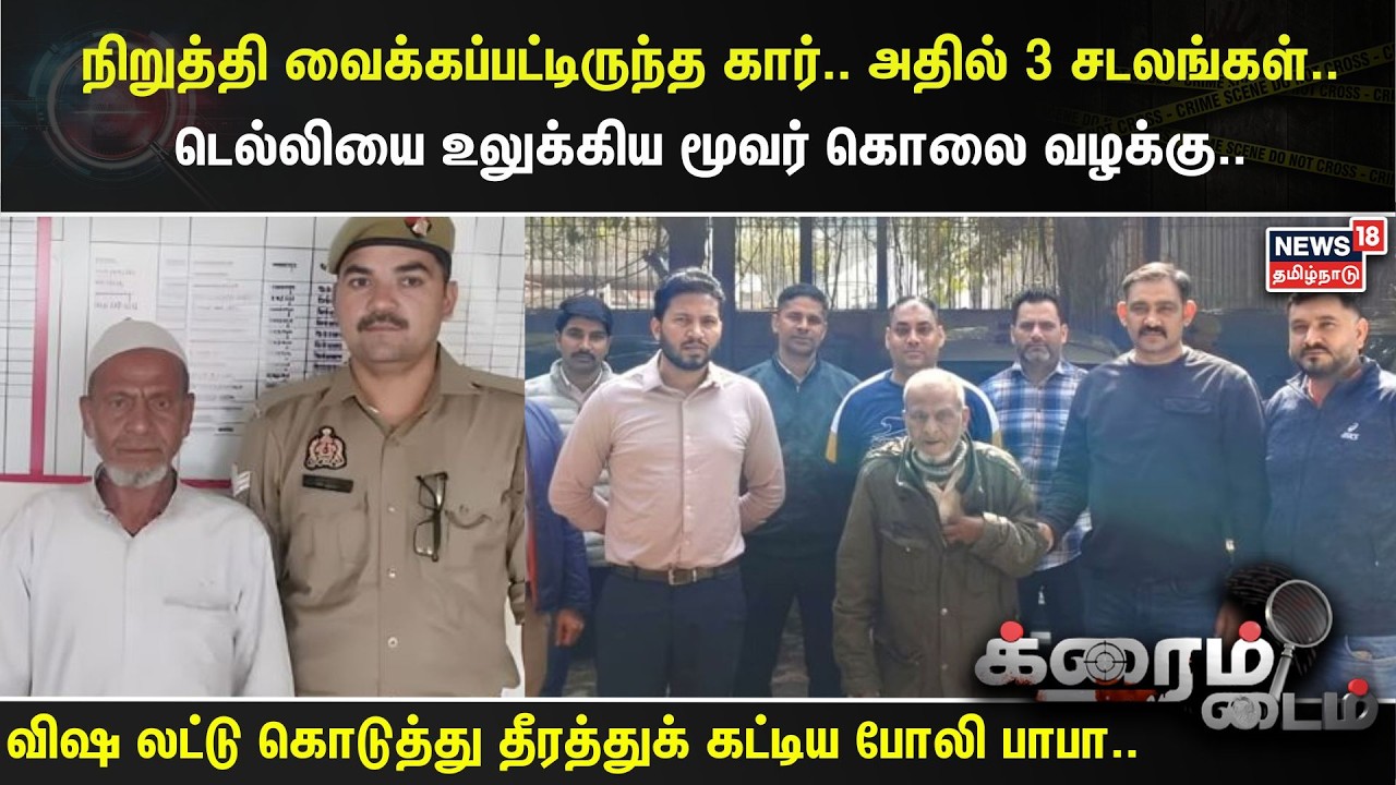 Crime Time | நிறுத்தி வைக்கப்பட்டிருந்த கார்.. அதில் 3 சடலங்கள்..டெல்லியை உலுக்கிய மூவர் கொலை வழக்கு
