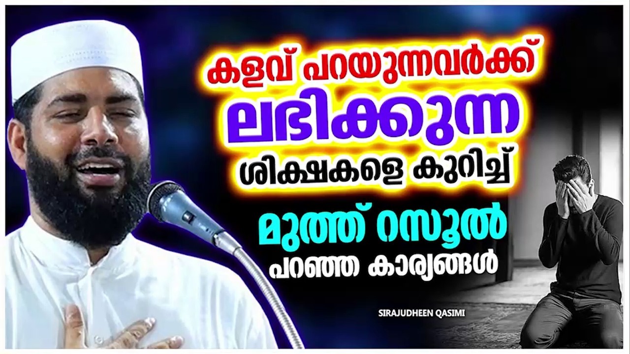 കളവ് പറയുന്നവർക്ക് ലഭിക്കുന്ന ശിക്ഷകൾ നിസാരമല്ല | ISLAMIC SPEECH MALAYALAM | SIRAJUDHEEN QASIMI