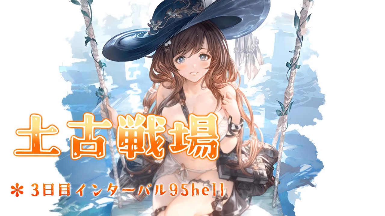 【グラブル】#220  祭りだ！！土有利古戦場95hell　3日目インターバル【グラブルLive】