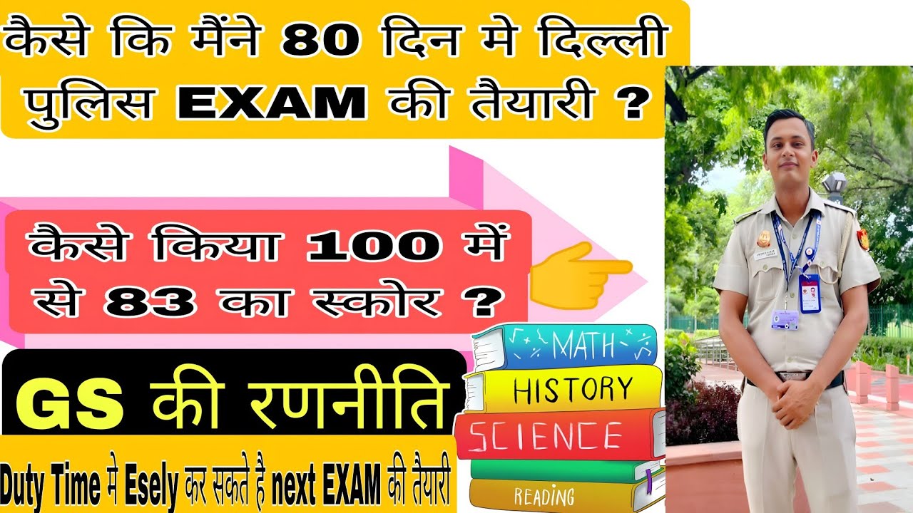 Dehli police exam clear करने की क्या थी मेरी रणनीति ? कैसे की  मैने 80 दिन मे तैयारी ? #dehlipolice 