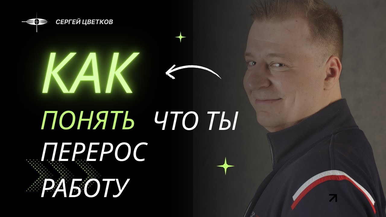 Как понять, что ты перерос работу — и что с этим делать