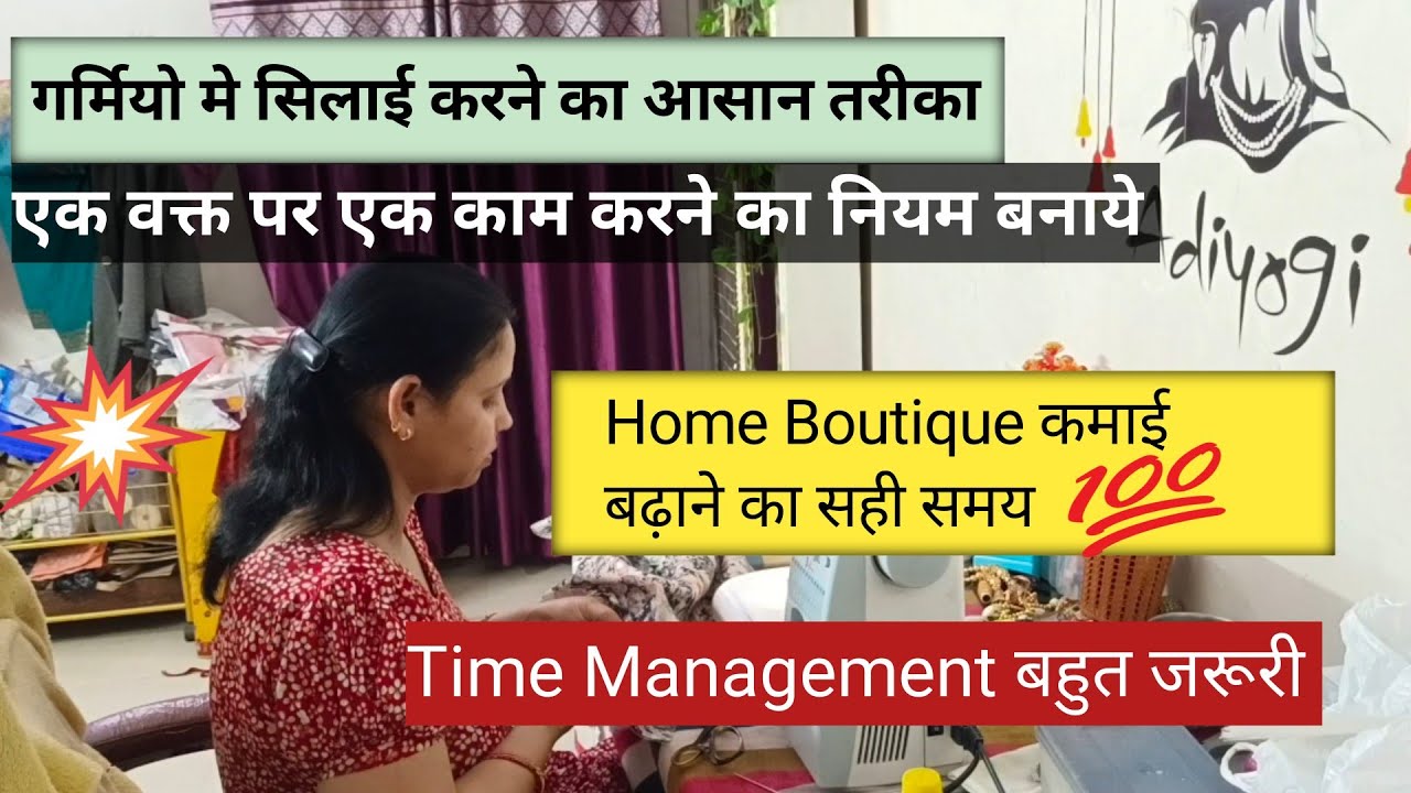 💇घर बैठे सिलाई से पैसे कमाने का सही तरीका /🤷Housewife कैसे समय निकाले सिलाई के लिये /Home Boutique 