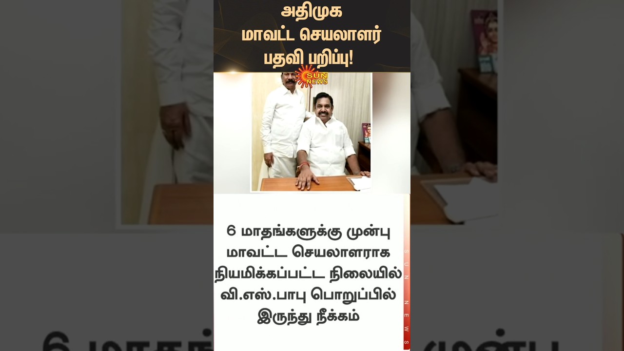 AIADMK district secretary post revoked | North Chennai | Babu | EPS | Latest news | Sunnews