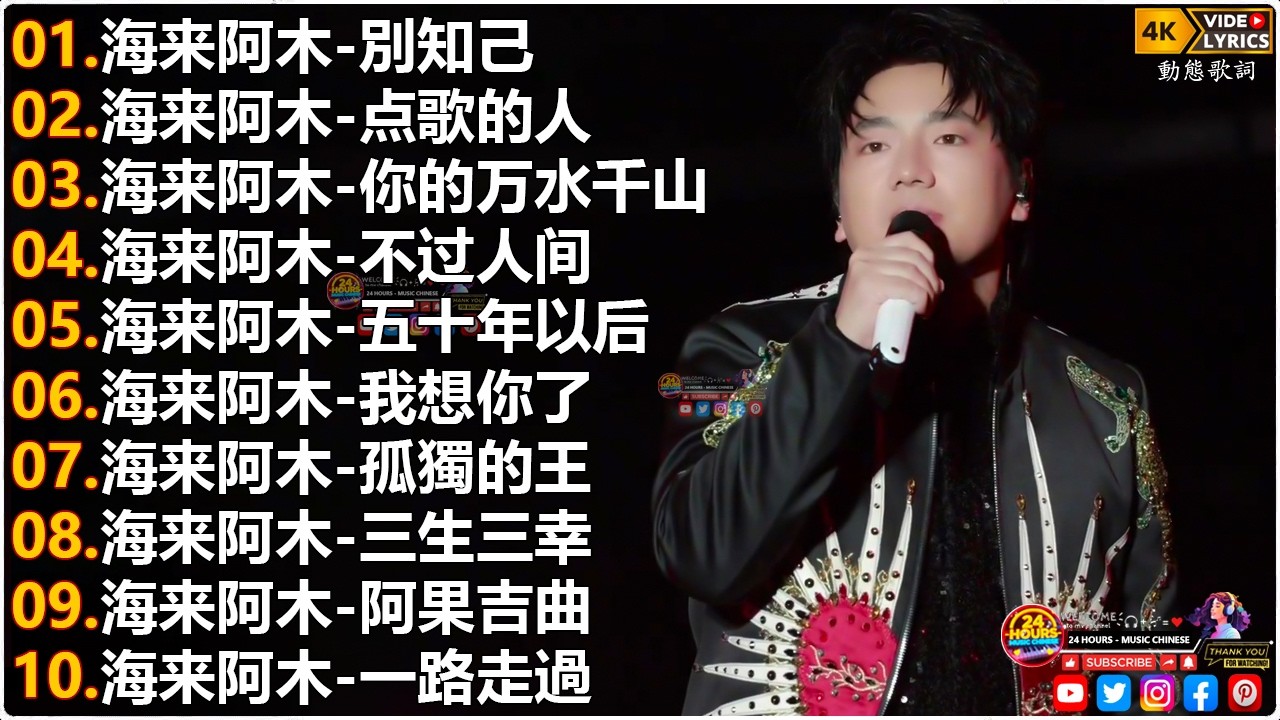 海来阿木Hailai amu🎙海来阿木10首最火的歌 || 別知己, 点歌的人, 你的万水千山, 不过人间, 五十年以后, 我想你了 【動態歌詞Lyrics】