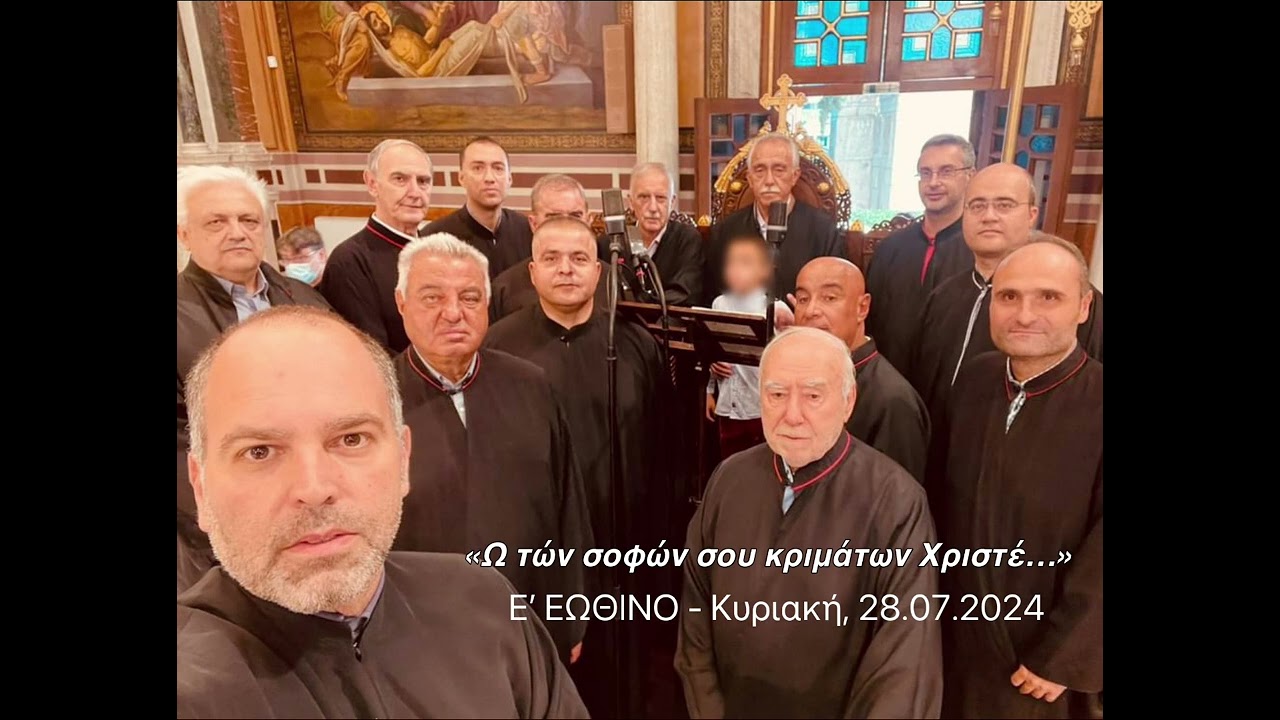 𝛀 𝛕ώ𝛎 𝛔𝛐𝛗ώ𝛎 𝛔𝛐𝛖 𝛋𝛒𝛊𝛍ά𝛕𝛚𝛎 𝚾𝛒𝛊𝛔𝛕έ. • Μητρόπολη Αθηνών (28.07.2024)