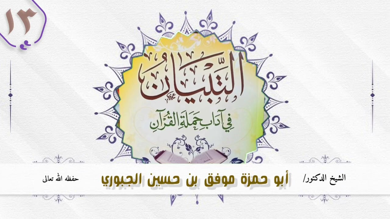 13 ~ التبيان في اداب حملة القران للنووي | شرح وتعليق الشيخ الدكتور موفق الجبوري حفظه الله تعالى 
