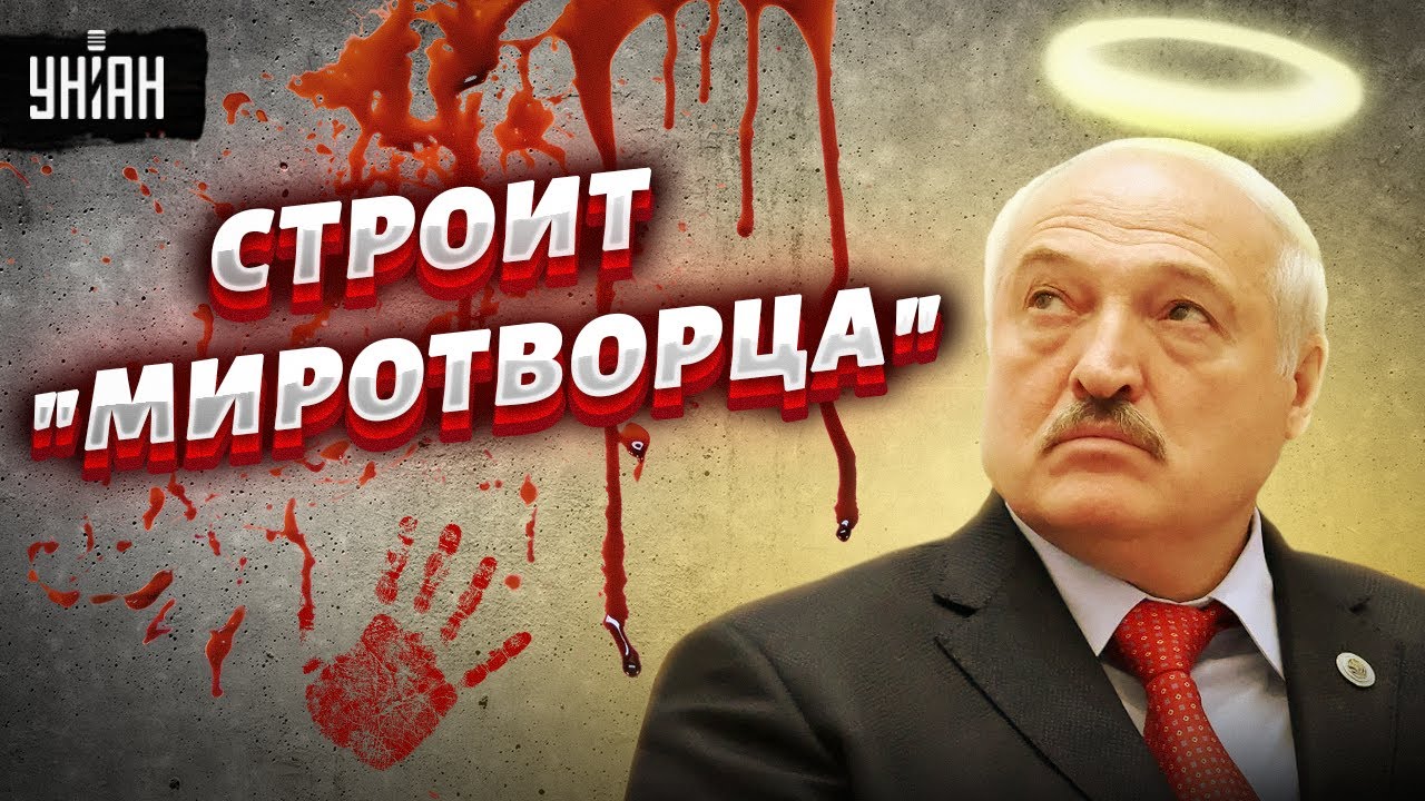 Лукашенко предал украинцев и начал строить из себя 