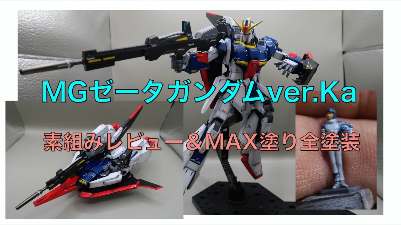 ＜素組み徹底解説＞　MG・ZガンダムVer Ka　＜しかも全塗装しちゃう＞