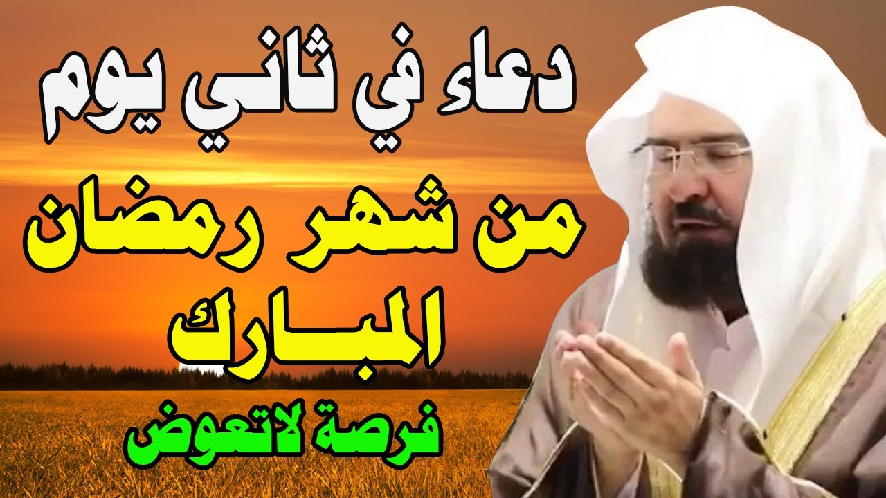 دعاء يوم الجمعة ثاني يوم من رمضان 2026 مكتوب كامل | أفضل أدعية استقبال رمضان للشيخ عبد الرحمن السديس
