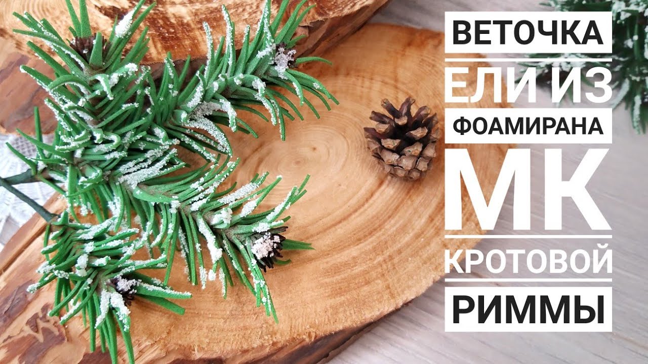 Веточка ели из фоамирана 🌲🌲🌲 Елка из фоамирана своими руками, Foamiran Christmas tree twig.